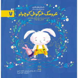 عروسک خرگوش کوچولو (ادب 1)