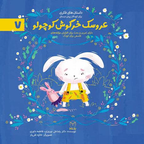 عروسک خرگوش کوچولو (ادب 1)