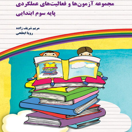 مجموعه آزمون ها و فعالیت های عملکردی پایه سوم