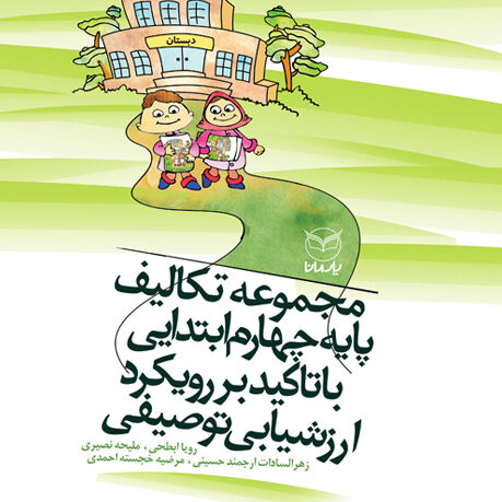 مجموعه تكاليف پايه چهارم ابتدايي با تاكيد بررويكرد ارزشيابي توصيفي