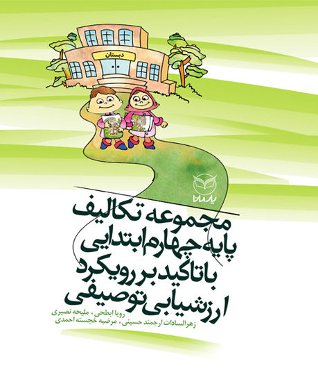 مجموعه تكاليف پايه چهارم ابتدايي با تاكيد بررويكرد ارزشيابي توصيفي