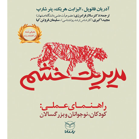 مدیریت خشم