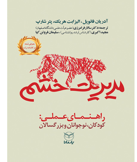 مدیریت خشم