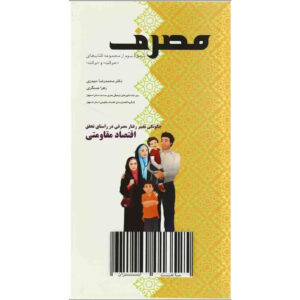 مصرف (چگونگی تغییر رفتار مصرفی در راستای تحقق اقتصاد مقاومتی )