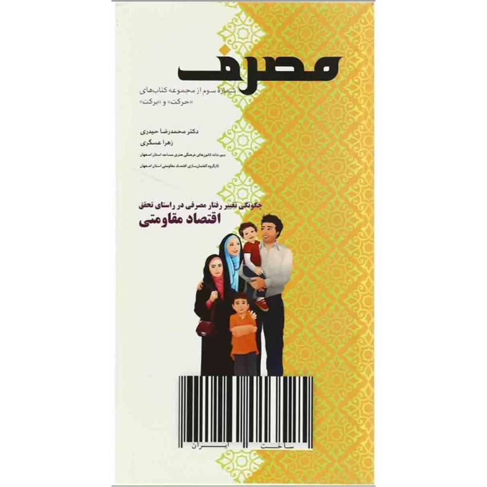 مصرف (چگونگی تغییر رفتار مصرفی در راستای تحقق اقتصاد مقاومتی )