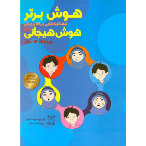 هوش برتر فعالیت هایی برای پرورش هوش هیجانی15-13سال