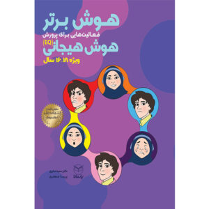 هوش برتر فعالیت هایی برای پرورش هوش هیجانی18-16سال