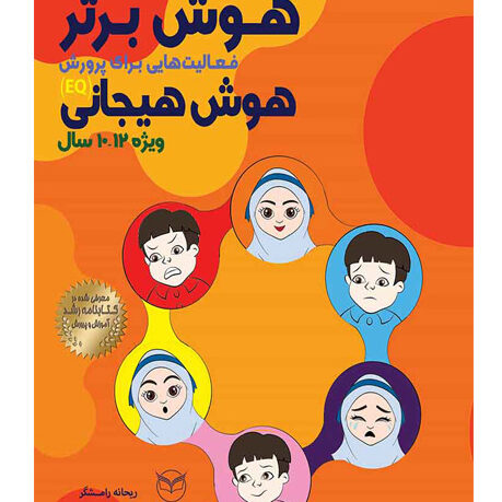 هوش برتر فعالیت هایی برای پرورش هوش هیجانی12-10سال