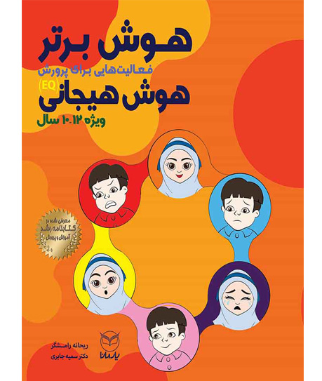 هوش برتر فعالیت هایی برای پرورش هوش هیجانی12-10سال