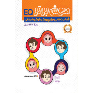 هوش برتر فعالیت هایی برای پرورش هوش هیجانی9-7سال