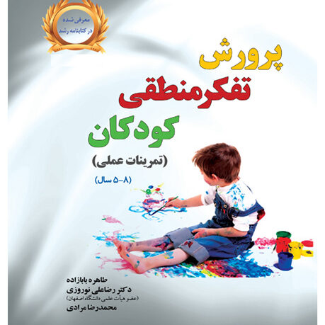 پرورش تفکر منطقی کودکان