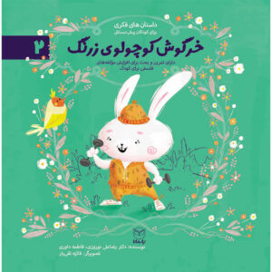 کتاب خرگوش کوچولوی زرنگ