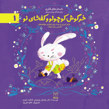 خرگوش کوچولو و کفشای نو (ادب 1)