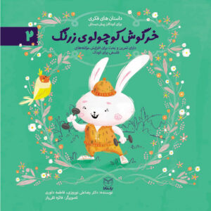 کتاب خرگوش کوچولوی زرنگ