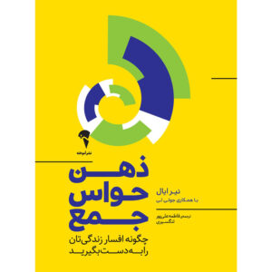 ذهن حواس جمع