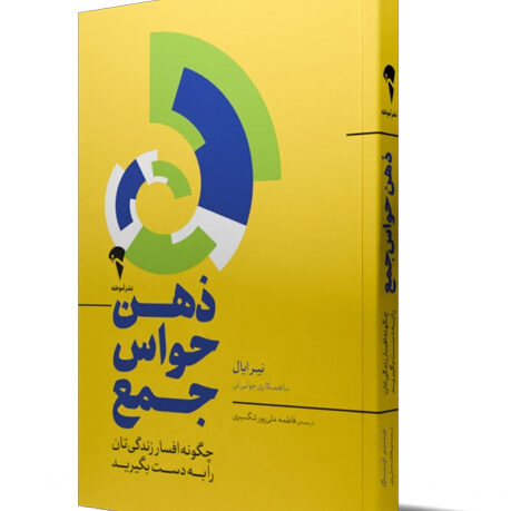 ذهن حواس جمع