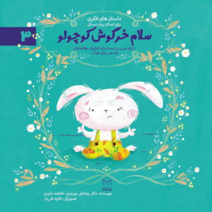 سلام خرگوش کوچولو (ادب 1)