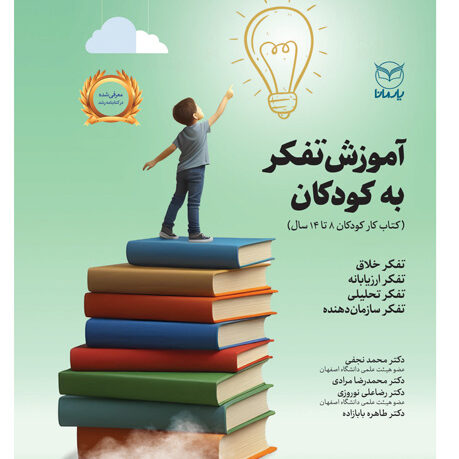 آموزش تفكر به كودكان