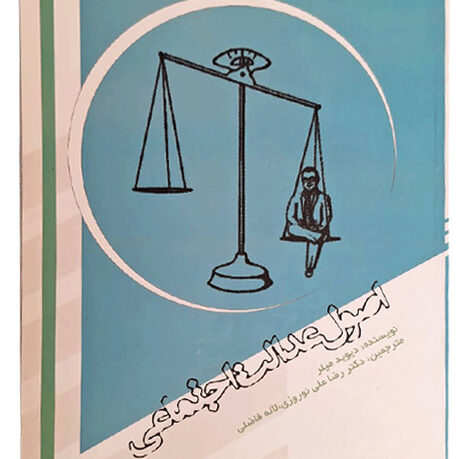 اصول عدالت اجتماعی
