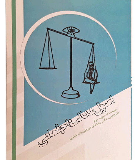 اصول عدالت اجتماعی