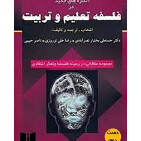 انگاره های جدید در فلسفه تعلیم و تربیت