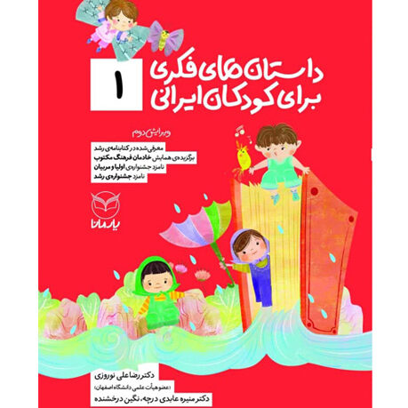داستان‌هاي فكري براي كودكان ايراني (1)