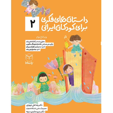 داستان‌هاي فكري براي كودكان ايراني (2)