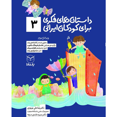 داستان‌هاي فكري براي كودكان ايراني (3)