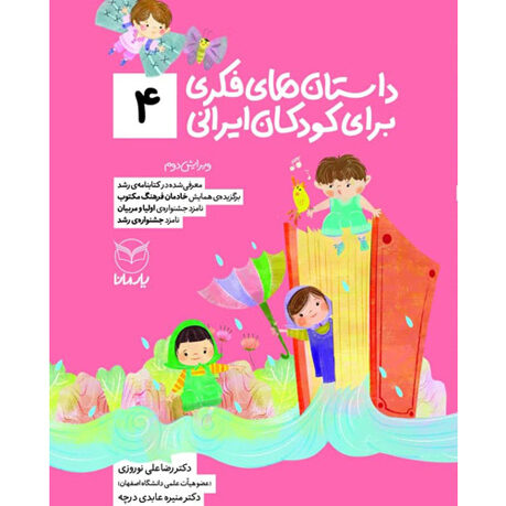 داستان‌های فكری برای كودكان ايرانی (4)