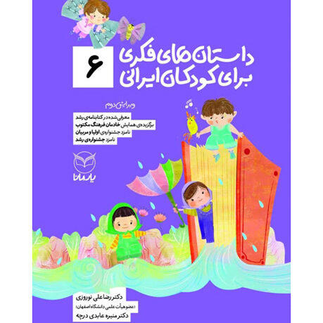 داستان‌های فکری برای کودکان ایرانی (6)