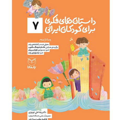 داستان‌های فکری برای کودکان ایرانی (7)