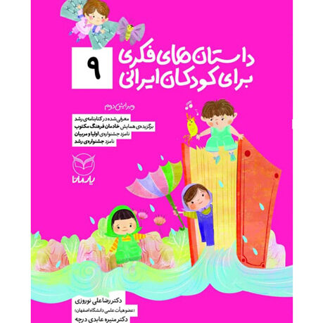 داستان‌های فکری برای کودکان ایرانی (9)