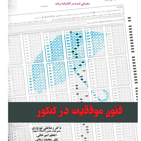 فنون موفقیت در کنکور