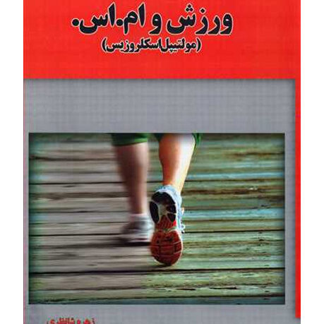 ورزش و ام. اس.