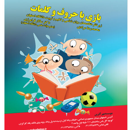 بازي با حروف و كلمات