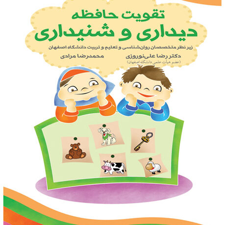 تقویت حافظه دیداری و شنیداری کودکان